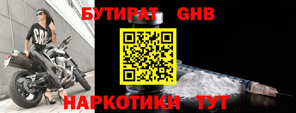 Бутират Butirat Уссурийск