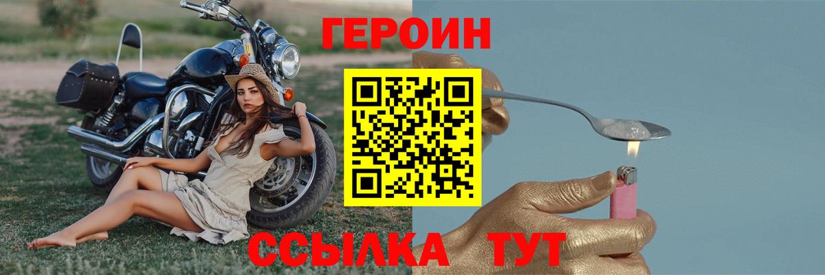 Героин VHQ  Вход с VPN  Уссурийск 